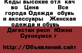 Кеды высокие отл. кач-во › Цена ­ 950 - Все города Одежда, обувь и аксессуары » Женская одежда и обувь   . Дагестан респ.,Южно-Сухокумск г.